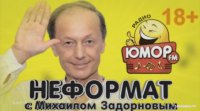 Неформат с Михаилом Задорновым от 3 октября 2015 года 
