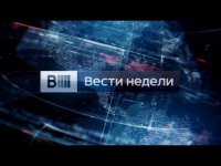 Вести недели с Дмитрием Киселевым 04.10.2015