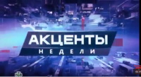 Акценты недели 04-10-2015