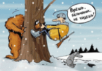 И тут пришел лесник или охота на медведя