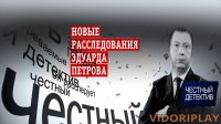 Честный детектив 05.10.2015 - Капуста для вице-мэра