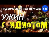 Ужин с идиотом - аристократическая забава англичан