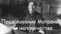 Святая Матрона. Последнее пророчество