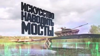 Искусство наводить мосты. Военная приемка