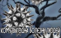 Кому выгодна болезнь людей?