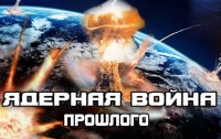 Ядерная война прошлого. Тайна ставшая Явью 