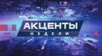 Программа "Акценты недели" 18.10.2015