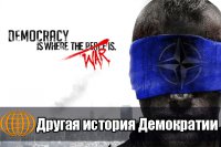 Другая история Демократии. Протесты в США