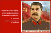 Сталин. Зачем нам навязывают про него ложь?