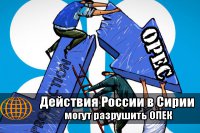 Действия РФ на Ближнем Востоке могут разрушить ОПЕК Действия РФ на Ближнем Востоке могут разрушить ОПЕК