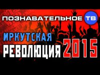 Иркутская революция 2015. Почему в Иркутске в 2015 году произошло восстание против действующего губернатора?