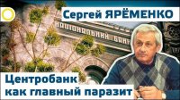 Сергей Яременко. Центробанк как главный паразит. 27.10.2015 [Рассвет.ТВ]