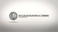 Русская народная линия. Выпуск №27