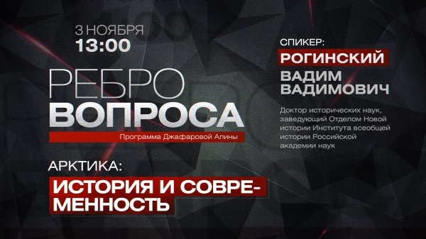 Ребро вопроса. Арктика: история и современность Ребро вопроса. Арктика: история и современность