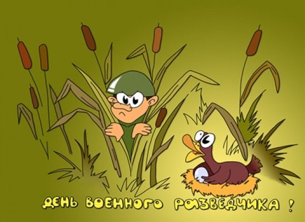 День военного разведчика День военного разведчика