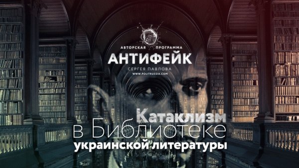 Катаклизм в Библиотеке украинской литературы Катаклизм в Библиотеке украинской литературы