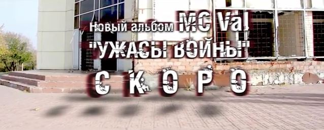 MC Val - Ужасы Войны