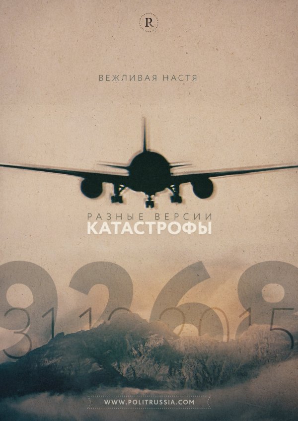 Вежливая Настя о крушении самолета «Когалымавиа»