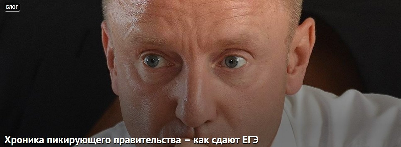 Хроника пикирующего правительства – как сдают ЕГЭ Хроника пикирующего правительства – как сдают ЕГЭ