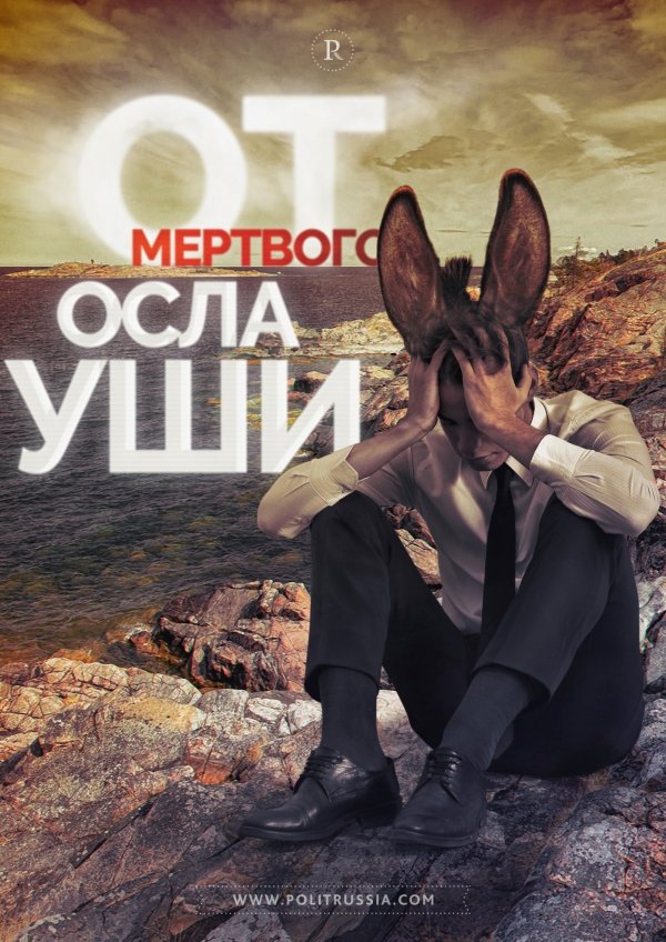 Прибалты затаились в ожидании ушей мертвого осла