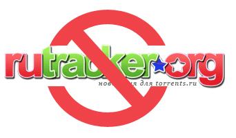 Rutracker.org будет заблокирован навсегда Rutracker.org будет заблокирован навсегда
