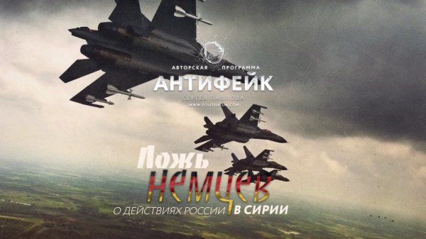 Пропаганда немцев о действиях России в Сирии Пропаганда немцев о действиях России в Сирии