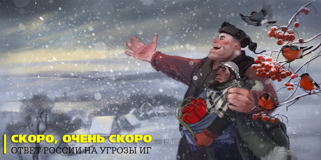 Наш ответ ИГ. Скоро, очень скоро Наш ответ ИГ. Скоро, очень скоро