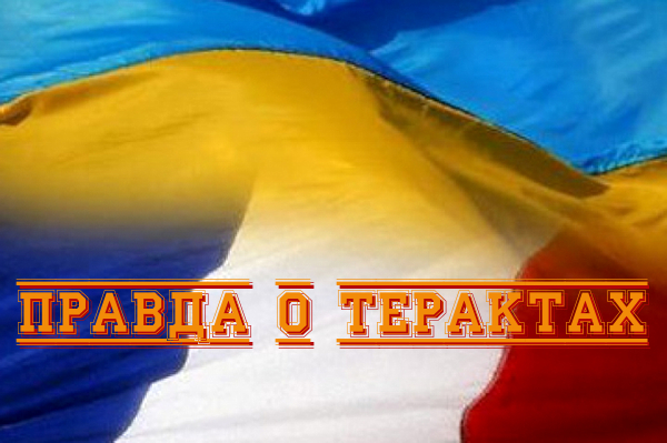 Вся правда о терактах во Франции от украинских чиновников