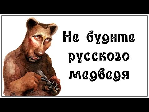 Не дразните русского медведя... Не дразните русского медведя...