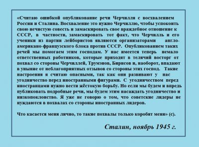 Сталин о лицемерных похвалах Запада