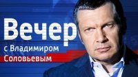 Вечер с Владимиром Соловьевым от 30.11.15