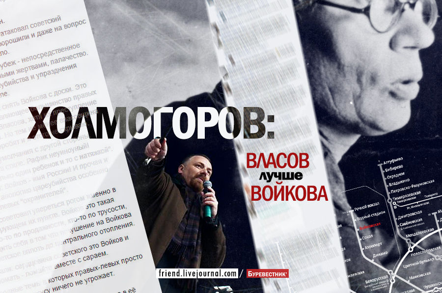 Холмогоров: Власов лучше Войкова
