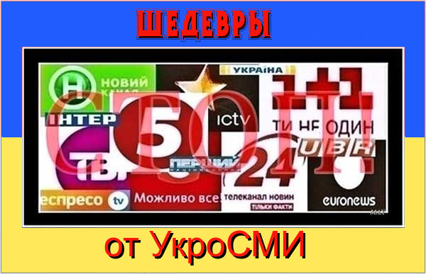 Шедевры от УкроСМИ Шедевры от УкроСМИ