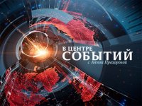 В центре событий с Анной Прохоровой 31.10.2015