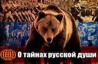О тайнах русской души, о русском национальном характере