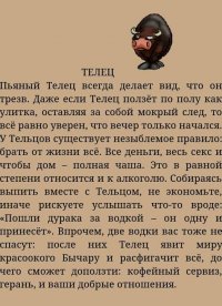 Алкогольный гороскоп по всем знакам зодиака.