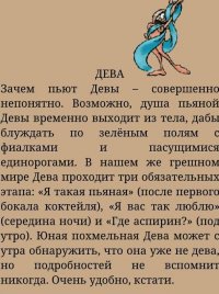 Алкогольный гороскоп по всем знакам зодиака.