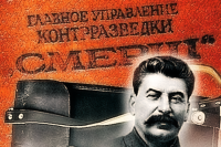 Работает СМЕРШ