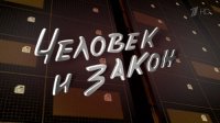 Человек и закон. Выпуск от 06.11.2015