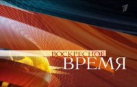 Программа Воскресное Время (31.07.2016) «1 канал»