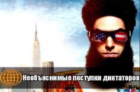 Необъяснимые поступки диктаторов