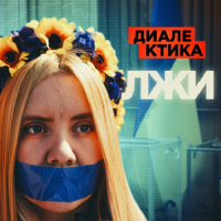 Теория и практика большой лжи: диалектика местных выборов на Украине