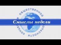 "Смыслы недели" 7 ноября 2015г. КПЕ