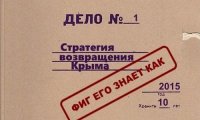 СНБО Украины засекретил «Стратегию возвращения Крыма» (ФОТО)