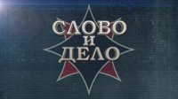 "Слово и Дело" с Андреем Фефеловым. Спецвыпуск