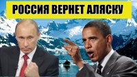 Станет ли Аляска нашей? Станет ли Аляска нашей?