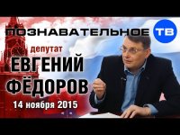 Беседа с депутатом Государственной Думы Евгением Фёдоровым 14 ноября 2015