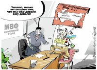 Друг познаётся где? В Международном валютном фондЕ!