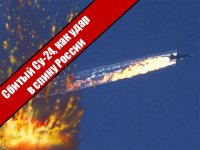 Сбитый Су-24, как удар в спину России 