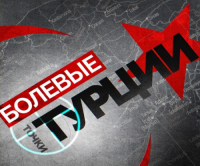 Москва нажмет на болевые точки Анкары